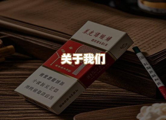 关于玉衡香烟平台